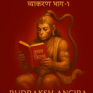 लाल किताब व्याकरण भाग - 1